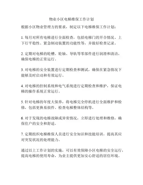 物业小区电梯维保工作计划