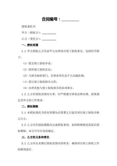 2024年竣工验收授权委托书模板