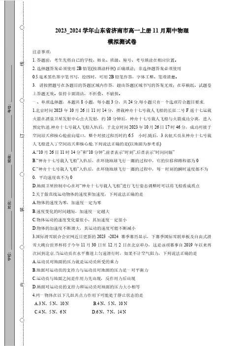 2023_2024学年山东省济南市高一上册11月期中物理模拟测试卷(附答案)