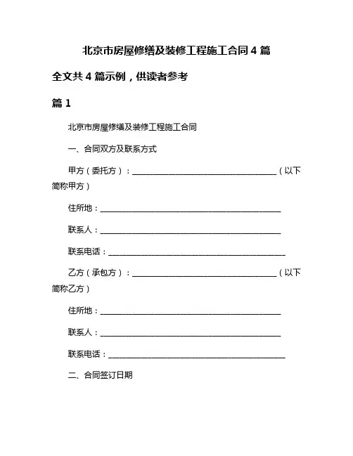 北京市房屋修缮及装修工程施工合同4篇