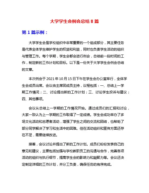 大学学生会例会总结8篇