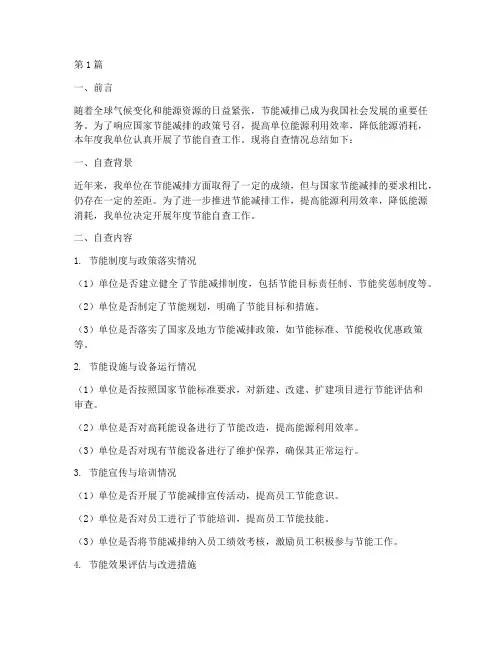年度单位节能自查总结(3篇)