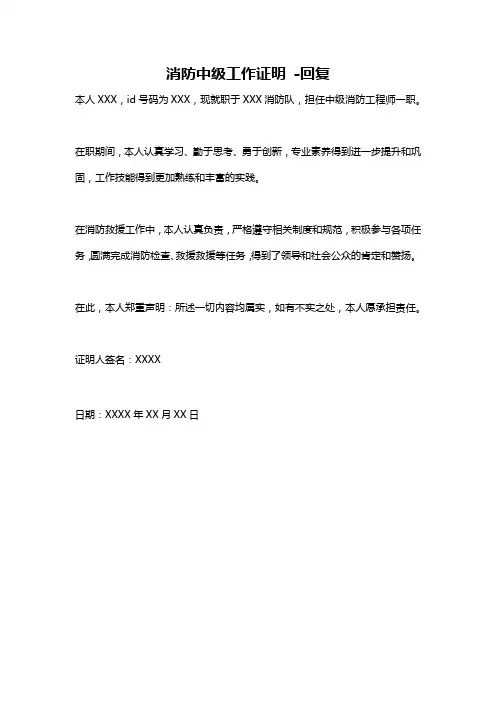 消防中级工作证明 -回复