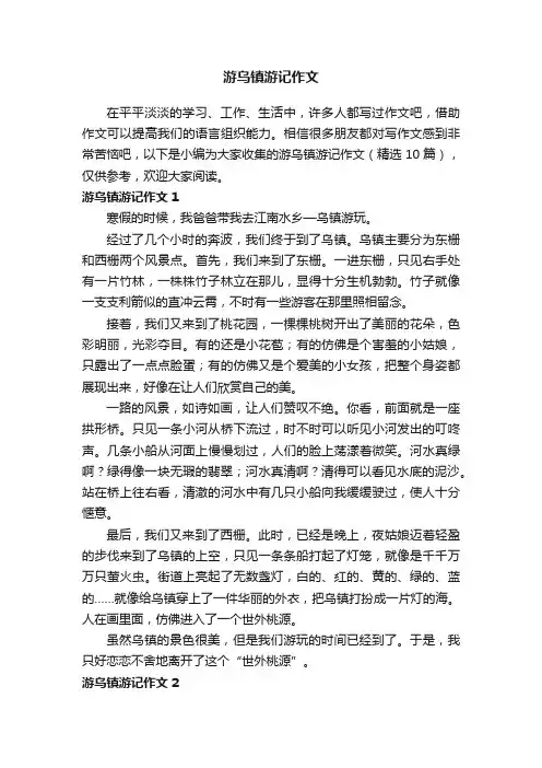 游乌镇游记作文（精选10篇）