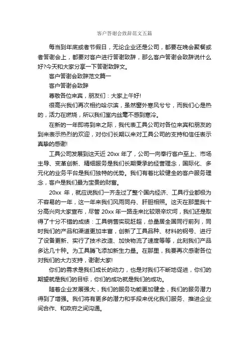 客户答谢会致辞范文五篇_答谢词_