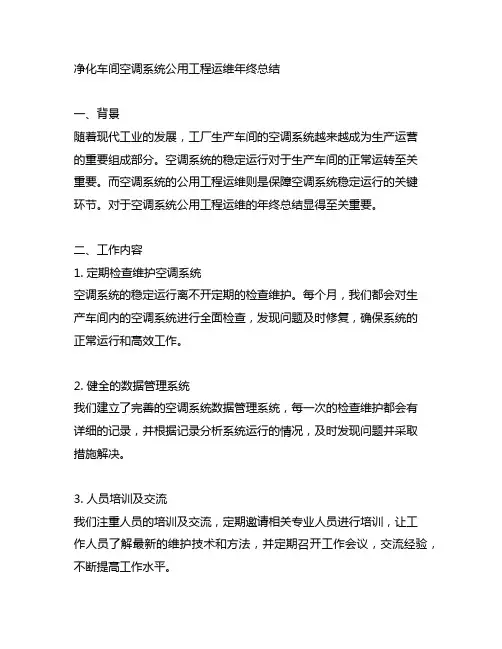 净化车间,空调系统公用工程运维年终总结