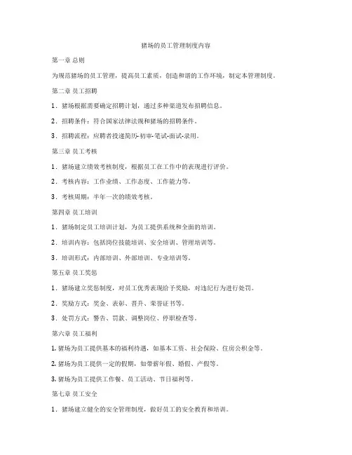 猪场的员工管理制度内容