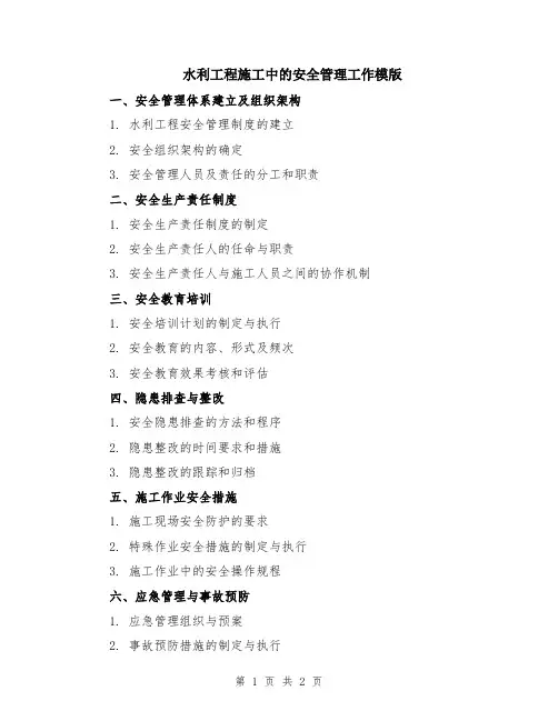 水利工程施工中的安全管理工作模版