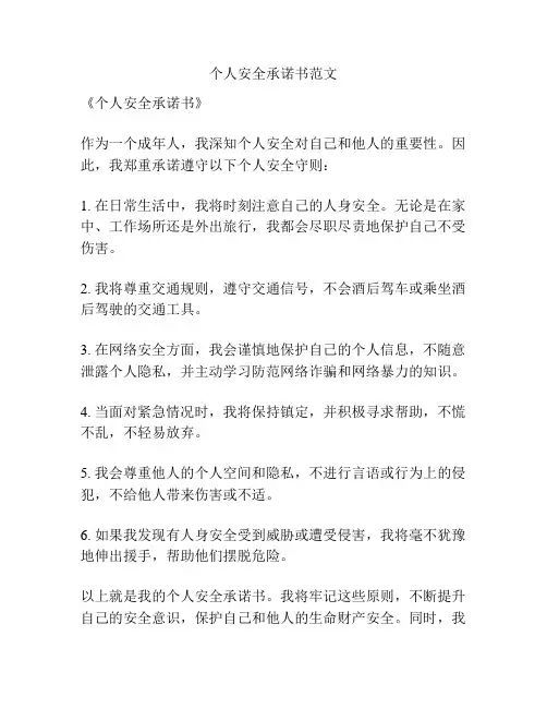 个人安全承诺书范文