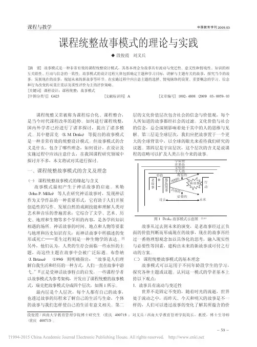 课程统整故事模式的理论与实践_段俊霞
