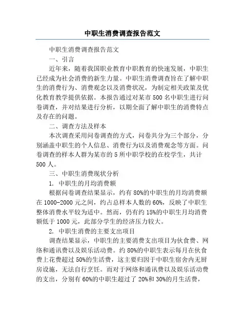 中职生消费调查报告范文