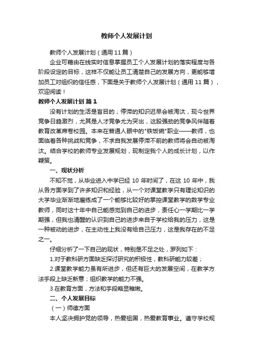 教师个人发展计划（通用11篇）