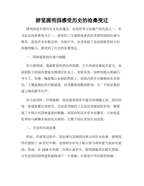 游览圆明园感受历史的沧桑变迁