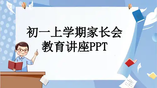 初一上学期家长会教育讲座PPT