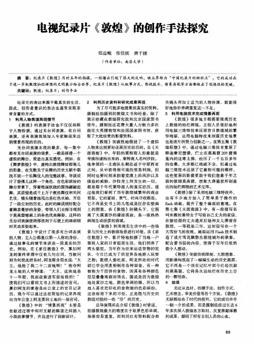 电视纪录片《敦煌》的创作手法探究