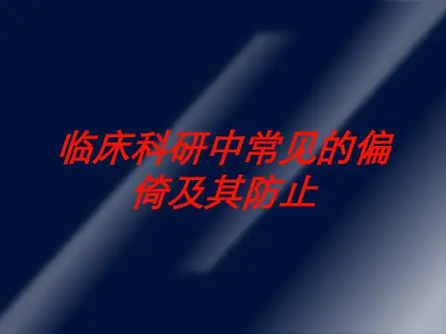 临床科研中常见的偏倚及其防止培训课件