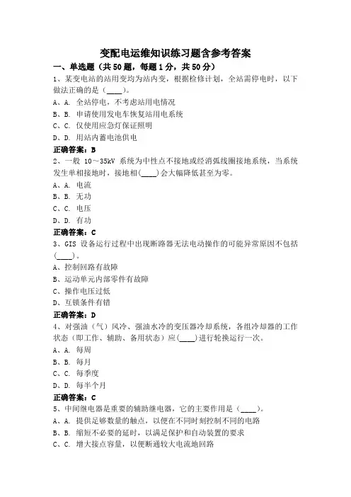 变配电运维知识练习题含参考答案