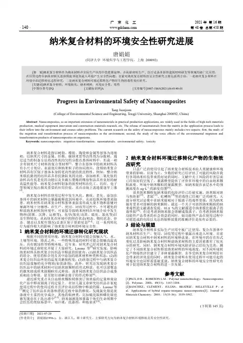纳米复合材料的环境安全性研究进展