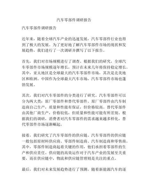 汽车零部件调研报告