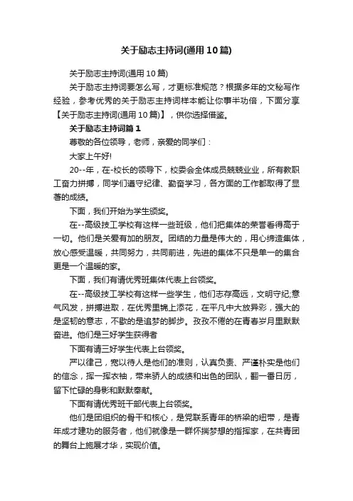 关于励志主持词（通用10篇）