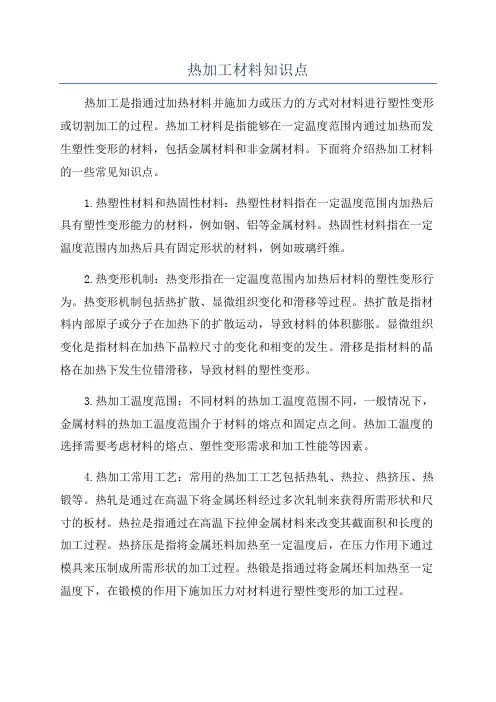热加工材料知识点