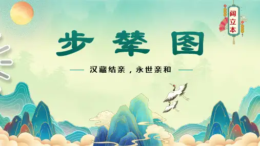 名画鉴赏《步辇图》美术社团课(课件)