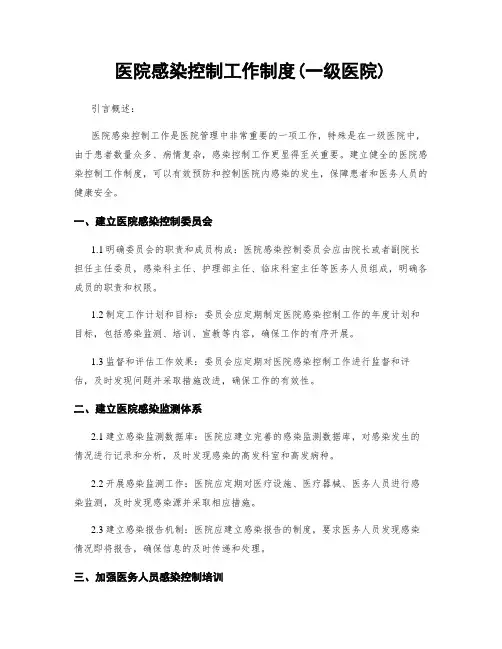医院感染控制工作制度(一级医院)