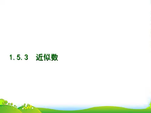 新版人教版七年级数学上册《近似数》课件
