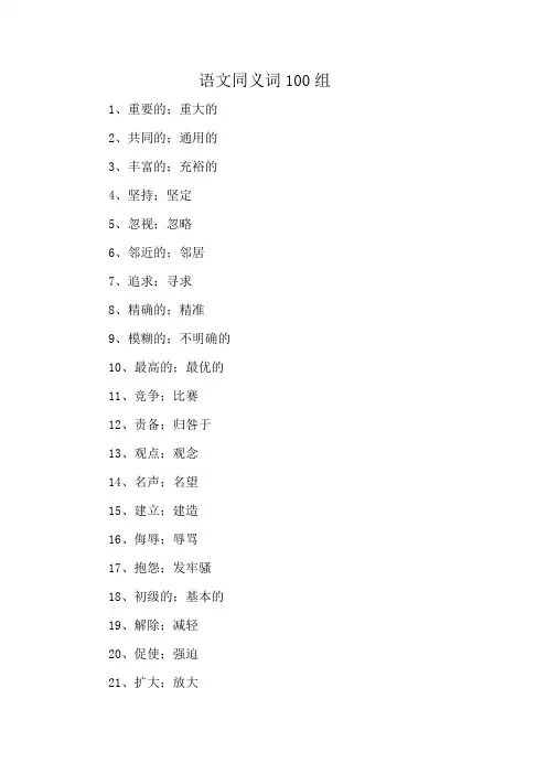 语文同义词100组