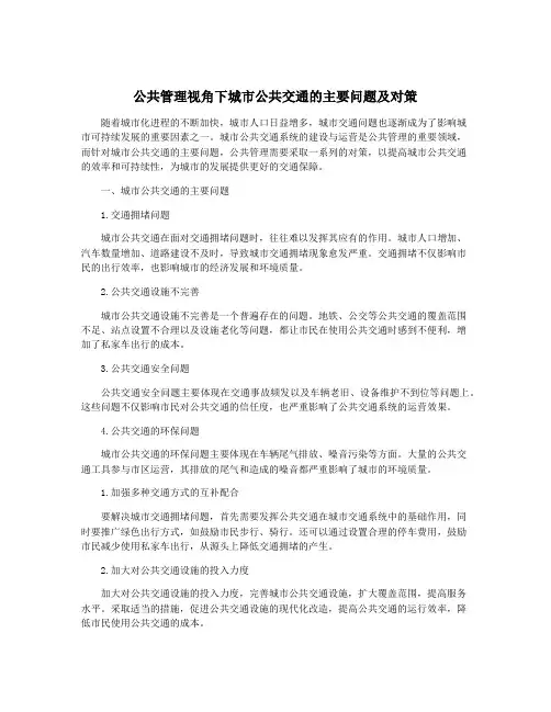 公共管理视角下城市公共交通的主要问题及对策