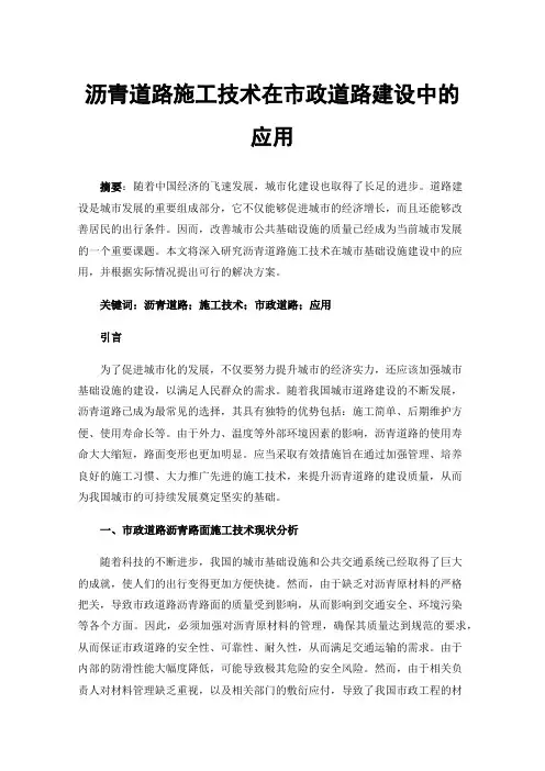 沥青道路施工技术在市政道路建设中的应用