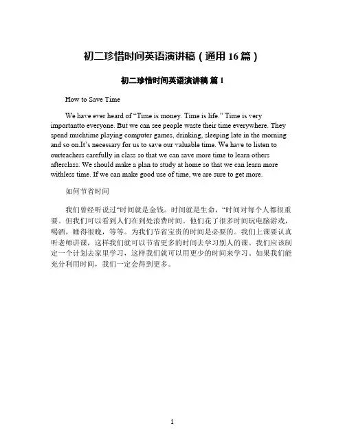 初二珍惜时间英语演讲稿(通用16篇)