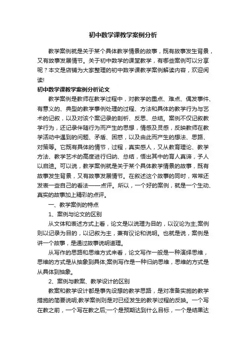 初中数学课教学案例分析