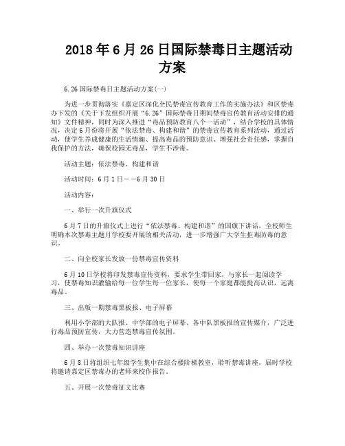 6月26日国际禁毒日主题活动方案