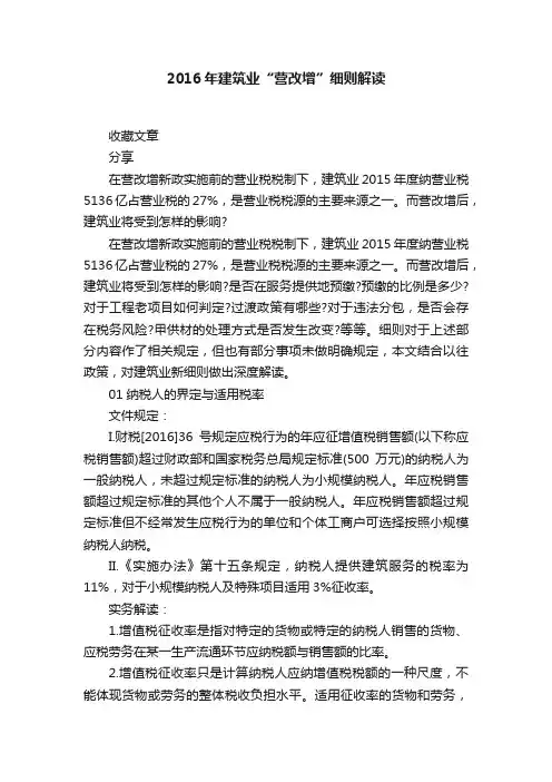 2016年建筑业“营改增”细则解读