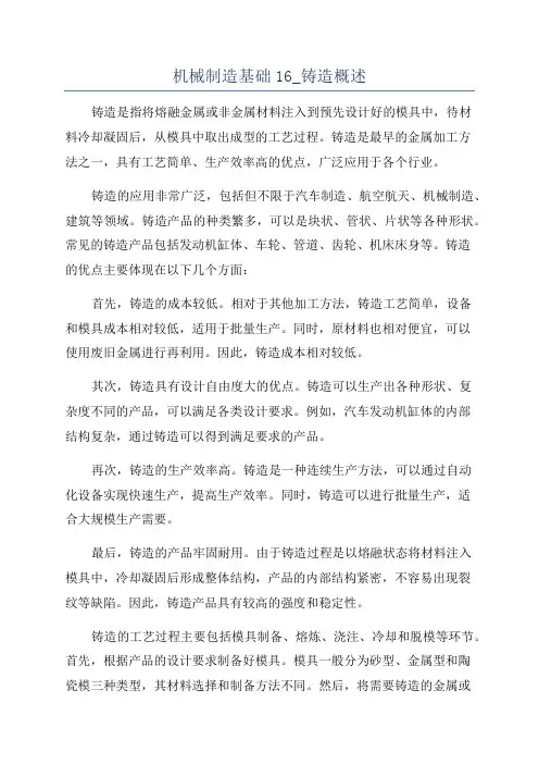 机械制造基础16_铸造概述