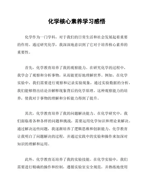 化学核心素养学习感悟