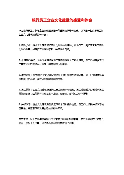 银行员工企业文化建设的感受和体会