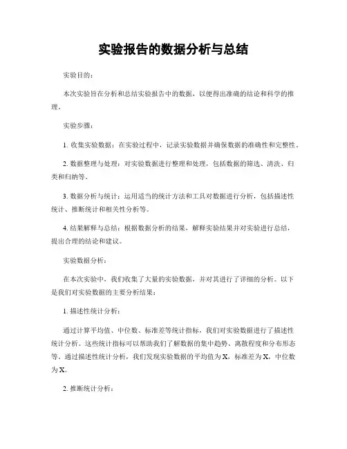 实验报告的数据分析与总结