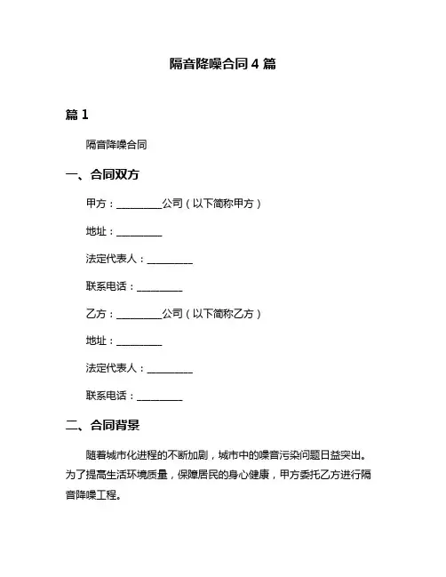 隔音降噪合同4篇