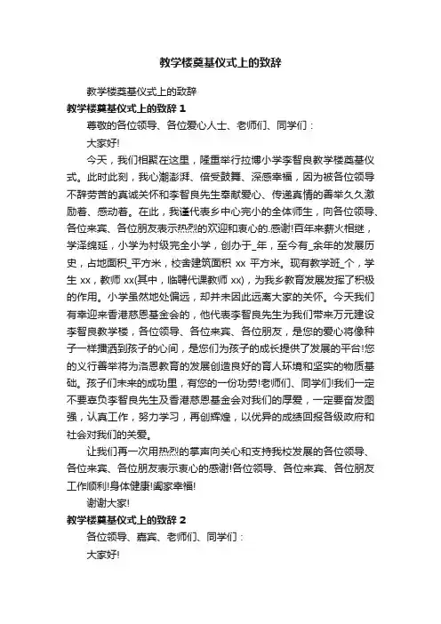 教学楼奠基仪式上的致辞
