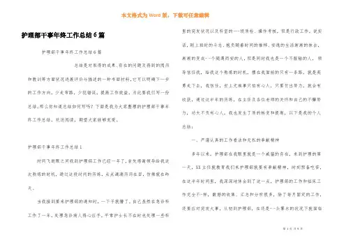 护理部干事年终工作总结6篇