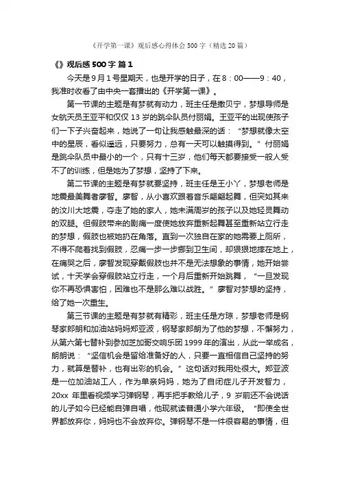《开学第一课》观后感心得体会500字（精选20篇）