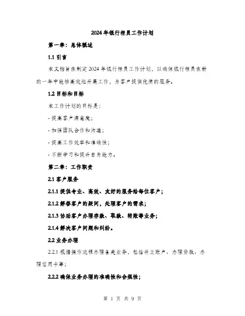 2024年银行柜员工作计划（三篇）