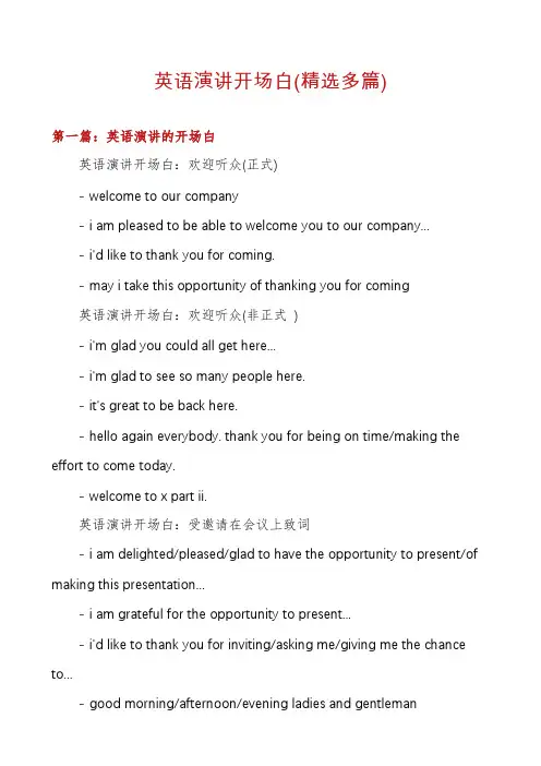 英语演讲开场白(精选多篇)