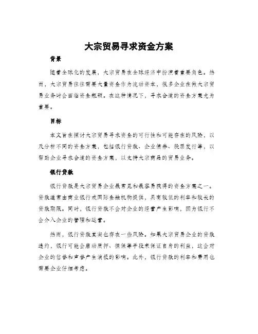 大宗贸易寻求资金方案