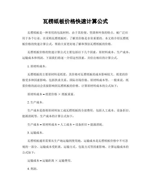 瓦楞纸板价格快速计算公式