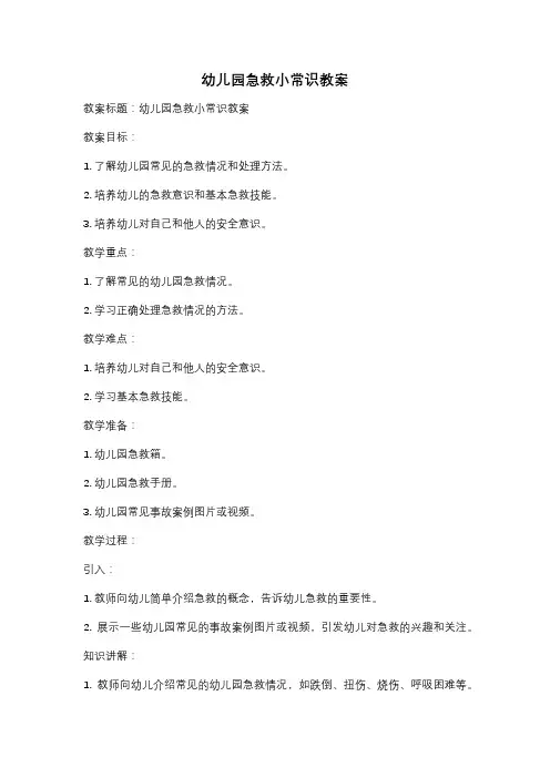 幼儿园急救小常识教案