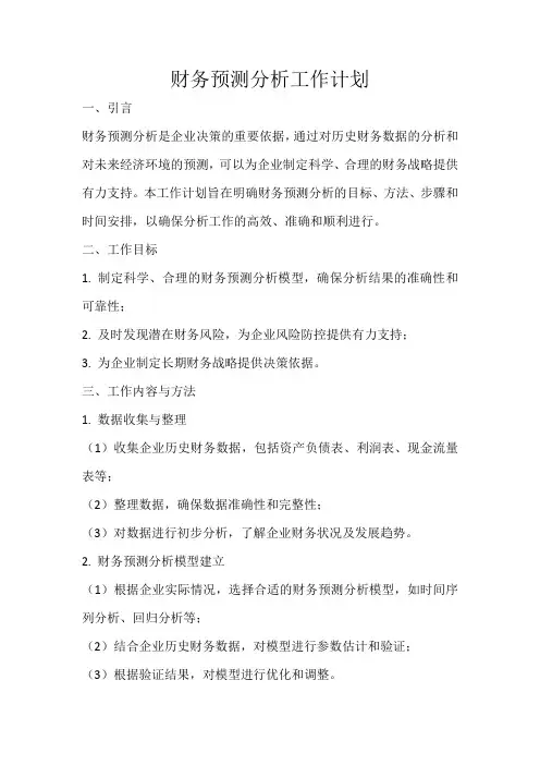 财务预测分析工作计划