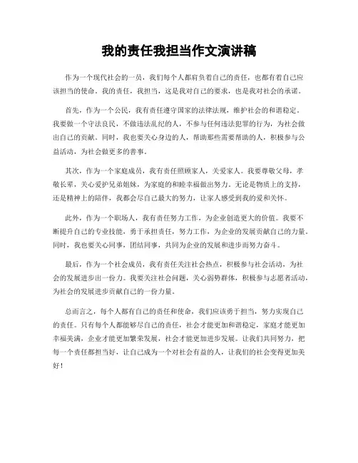 我的责任我担当作文演讲稿